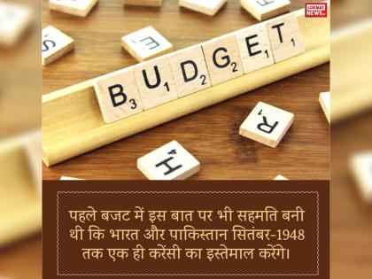 Budget 2019: 10 Interesting facts about Union Budget of India history of budget | भारत के पहले बजट से ज्यादा तो आजकल की औसत फिल्में कमा लेती हैः जानें बजट से जुड़ी 10 रोचक बातें