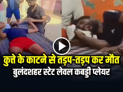 Bulandshahr Kabaddi Player Brijesh Solanki Dies Dog Bite Ignores Vaccine For Dog Bite | SHOCKING: कुत्ते के काटने से कबड्डी प्लेयर की तड़प-तड़प कर मौत, देखें वीडियो Bulandshahr Kabaddi Player Brijesh Solanki Dies Dog Bite Ignores Vaccine For Dog Bite | SHOCKING: कुत्ते के काटने से कबड्डी प्लेयर की तड़प-तड़प कर मौत, देखें वीडियो