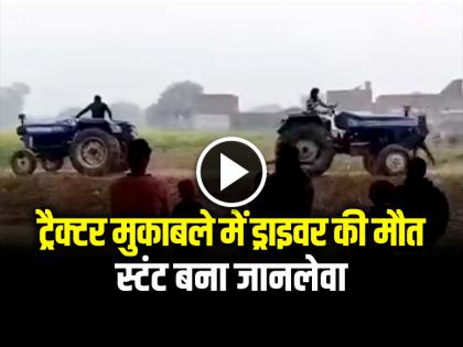 Bulandshahr Man Crushed To Death While Performing Tractor Stunt in watch video | VIDEO: ट्रैक्टर मुकाबले में ड्राइवर की मौत, स्टंट बना जानलेवा, देखें वायरल वीडियो Bulandshahr Man Crushed To Death While Performing Tractor Stunt in watch video | VIDEO: ट्रैक्टर मुकाबले में ड्राइवर की मौत, स्टंट बना जानलेवा, देखें वायरल वीडियो