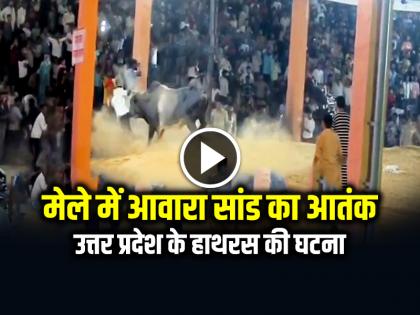 Bull Attack in Dauji Mela in Hathras, Uttar Pradesh, Watch Video | VIRAL: मेले में आवारा सांड का आतंक, उत्तर प्रदेश के हाथरस की घटना, देखें वीडियो