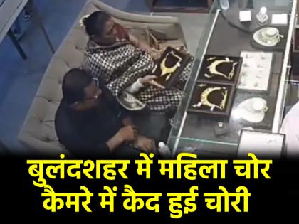 Bulandshahr Video Viral Woman Steals Gold Necklace Worth INR 6 Lakh From Pandit Jewellers CCTV footage reveals secret in up | VIDEO: ज्वैलर शॉप में गहने देखने पहुंची महिला निकली चोर, 6 लाख के हार पर हाथ किया साफ; CCTV के खुला राज