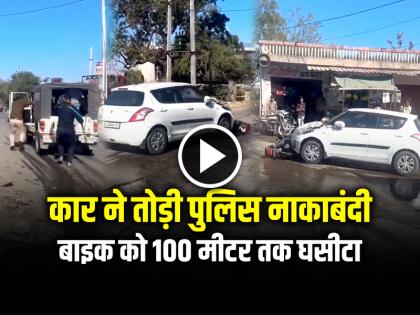 Car Broke Police Barricade dragged a motorcycle 100 meters Watch Viral Video | VIDEO: फिल्मी स्टाइल में कार ने तोड़ी पुलिस नाकाबंदी , बाइक को 100 मीटर तक घसीटा, देखें वायरल वीडियो
