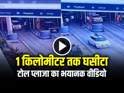 Car Driver Drags Toll Plaza Worker on Bonnet for 1 km video goes viral | VIDEO: टोलकर्मी को बोनट पर लटकाकर 1 किलोमीटर तक घसीटा, देखें वायरल वीडियो Car Driver Drags Toll Plaza Worker on Bonnet for 1 km video goes viral | VIDEO: टोलकर्मी को बोनट पर लटकाकर 1 किलोमीटर तक घसीटा, देखें वायरल वीडियो