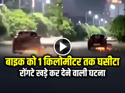Car Hit Bike and Dragged it for 1 kilometer Video viral | VIDEO: कार ने बाइक को 1 किलोमीटर तक घसीटा, रोंगटे खड़े कर देने वाली घटना, देखें वायरल वीडियो Car Hit Bike and Dragged it for 1 kilometer Video viral | VIDEO: कार ने बाइक को 1 किलोमीटर तक घसीटा, रोंगटे खड़े कर देने वाली घटना, देखें वायरल वीडियो