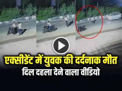 Car Hit Man Crossing Road in Ghaziabad Video Viral | VIDEO: सड़क पार कर रहे युवक की दर्दनाक मौत, दिल दहला देने वाला वीडियो Car Hit Man Crossing Road in Ghaziabad Video Viral | VIDEO: सड़क पार कर रहे युवक की दर्दनाक मौत, दिल दहला देने वाला वीडियो