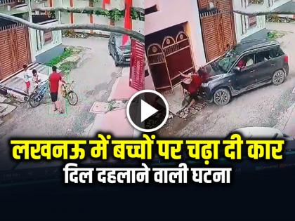 Car Hit Three Children in Lucknow, Horrific Video was captured on CCTV | VIDEO: लखनऊ में 3 मासूम बच्चों पर चढ़ा दी कार, दिल दहलाने वाली घटना, सीसीटीवी वीडियो वायरल