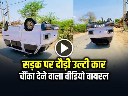 Car runs upside down on road users are shocked ulti car ka video viral | VIDEO: सड़क पर दौड़ी उल्टी कार, रोहित शेट्टी हैरान!, चौंका देने वाला वीडियो वायरल Car runs upside down on road users are shocked ulti car ka video viral | VIDEO: सड़क पर दौड़ी उल्टी कार, रोहित शेट्टी हैरान!, चौंका देने वाला वीडियो वायरल