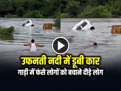 Car Sinks in Bhima River in Pune Rescue Trapped People Watch viral video | VIDEO: उफनती नदी में डूबी कार, गाड़ी में फंसे लोगों को बचाने दौड़े लोग, देखें वायरल वीडियो Car Sinks in Bhima River in Pune Rescue Trapped People Watch viral video | VIDEO: उफनती नदी में डूबी कार, गाड़ी में फंसे लोगों को बचाने दौड़े लोग, देखें वायरल वीडियो