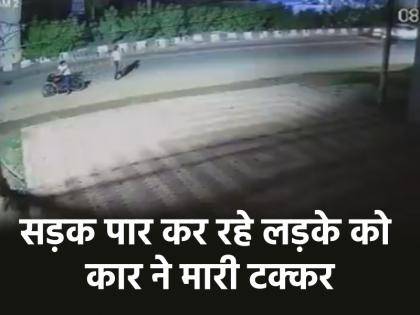Ghaziabad video speeding vehicle hit boy crossing road young man fell far away accident was captured on CCTV | VIDEO: सड़क पार कर रहे लड़के को तेज रफ्तार ने मारी टक्कर, दूर जाकर गिरा युवक; CCTV में कैद दर्दनाक हादसा