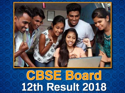 Check cbse.nic.in & cbseresults.nic.in for CBSE Board Class 12th XII Exam Results 2018 | CBSE 12th Results 2018: Cbse.nic.in बोर्ड ने जारी किया 12वीं का रिजल्ट, यहाँ और ऐसे देखें रिजल्ट