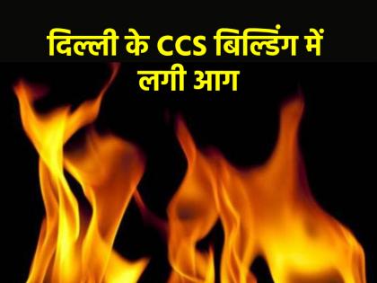 Delhi Massive fire in CCS building on Janpath Road 13 fire engines present at spot | Delhi: जनपथ रोड पर CCS बिल्डिंग में भीषण आग, मौके पर दमकल की 13 गाड़ियां मौजूद