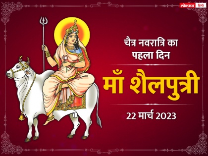 Chaitra Navratri 2023 1st Day Maa Shailputri puja vidhi muhurat and significance | Chaitra Navratri 2023: नवरात्रि के पहले दिन ऐसे करें माँ शैलपुत्री की आराधना, जानें पूजा विधि और मंत्र