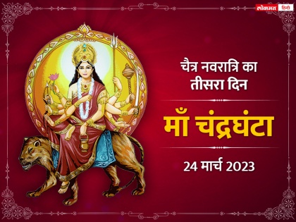 Chaitra Navratri 2023 day third Maa Chandraghanta puja aarti manta and katha | Chaitra Navratri 2023: चैत्र नवरात्रि के तीसरे दिन इस विधि करें माँ चंद्रघंटा की पूजा, जानें विधि, मंत्र, आरती और कथा