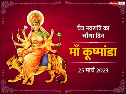 Chaitra Navratri 2023 day 4 maa kushmanda puja mantra bhog and arti | Chaitra Navratri 2023: चैत्र नवरात्रि के चौथे दिन माँ कूष्मांडा की करें पूजा, जानें पूजा विधि, भोग, मंत्र और आरती