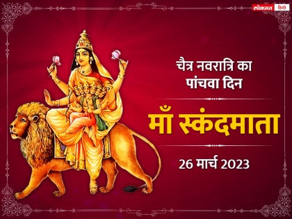 Chaitra Navratri 2023 day 5 maa Skandmata puja vidhi mantra arti katha | Chaitra Navratri 2023: नवरात्रि के पांचवें दिन होती है स्कंदमाता की पूजा, जानें संपूर्ण विधि, मंत्र एवं आरती