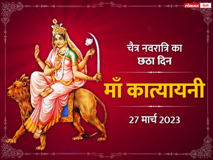 Chaitra Navratri 2023 Worship Maa Katyayani on the sixth day of Navratri, learn method, mantra and aarti | Chaitra Navratri 2023: नवरात्रि के छठे करें माँ कात्यायनी की पूजा, जानें विधि, मंत्र और आरती