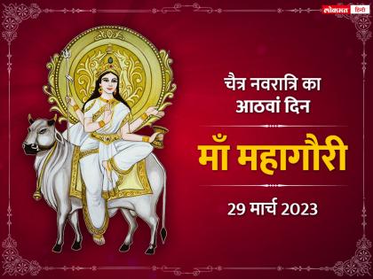 Mahashtami 2023: Worship Mahagauri with this method on the day of Chaitra Navratri, learn worship method, mantra and aarti | महाष्टमी पूजा 2023: चैत्र नवरात्रि के दिन इस विधि से करें महागौरी की आराधना, जानें पूजा विधि, मुहूर्त, मंत्र और आरती