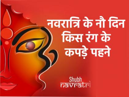 Chaitra Navratri 2025 Wear clothes of this color on nine days of the mother it will be very auspicious Know about the nine goddesses | Chaitra Navratri 2025: मां के नौ दिन इस रंग के पहनें कपड़े, होगा बहुत शुभ; जानें नौ देवियों के बारे में Chaitra Navratri 2025 Wear clothes of this color on nine days of the mother it will be very auspicious Know about the nine goddesses | Chaitra Navratri 2025: मां के नौ दिन इस रंग के पहनें कपड़े, होगा बहुत शुभ; जानें नौ देवियों के बारे में