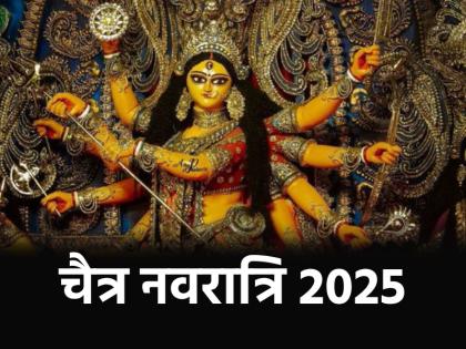 Chaitra Navratri 2025 When is Chaitra Navratri Know the correct date and date of Ashtami-Navami | Chaitra Navratri 2025: कब है चैत्र नवरात्रि? जानें सही तारीख और अष्टमी-नवमी की तिथि