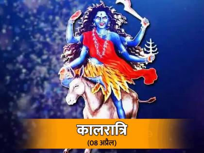 Chaitra Navratri 2022 Day 7 maa Kaalratri puja vidhi katha aarti | Chaitra Navratri 2022 Day 7: नवरात्रि के सातवें दिन होती है मां कालरात्रि की पूजा, जानें विधि, मंत्र, कथा और आरती Chaitra Navratri 2022 Day 7 maa Kaalratri puja vidhi katha aarti | Chaitra Navratri 2022 Day 7: नवरात्रि के सातवें दिन होती है मां कालरात्रि की पूजा, जानें विधि, मंत्र, कथा और आरती