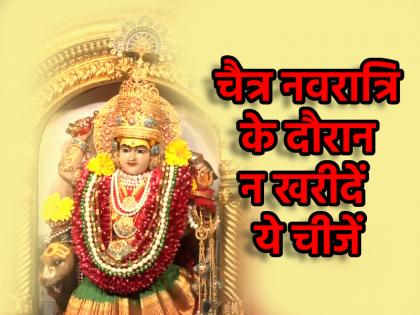 Chaitra Navratri 2025 Do not buy these things during Chaitra Navratri otherwise Maa Durga will get angry know here | Chaitra Navratri 2025: चैत्र नवरात्रि के दौरान न खरीदें ये चीजें, वरना मां दुर्गा हो जाएंगी नाराज; जानें यहां