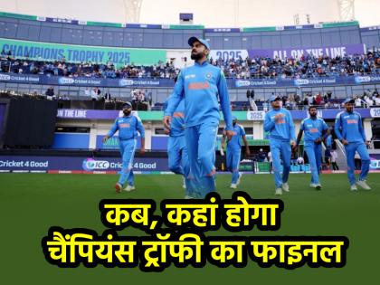 Champions Trophy 2025 Final Date & Venue When and where will final match take place with whom will Team India face | Champions Trophy 2025 Final Date & Venue: कब और कहां होगा फाइनल मैच, किसके साथ भिड़ेगी टीम इंडिया?