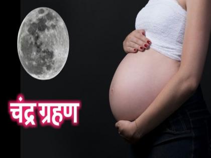 Lunar Eclipse 2018: Effects on pregnant women on watching chandra grahan | Chandra Grahan 2018: क्या वाकई चंद्र ग्रहण देखने वाली गर्भवती का बच्चा बदसूरत और अपाहिज पैदा होता है? Lunar Eclipse 2018: Effects on pregnant women on watching chandra grahan | Chandra Grahan 2018: क्या वाकई चंद्र ग्रहण देखने वाली गर्भवती का बच्चा बदसूरत और अपाहिज पैदा होता है?