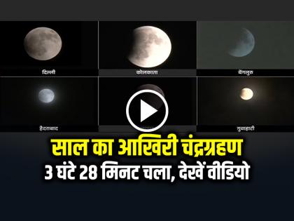 Chandra Grahan 2025 Video Lunar Eclipse Blood Moon Video | Chandra Grahan 2025: 3 घंटे 28 मिनट चला साल का आखिरी चंद्रग्रहण, देखें वीडियो
