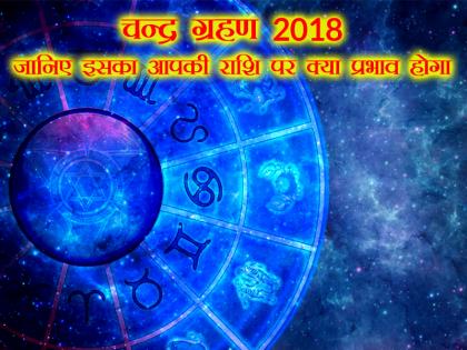 Lunar eclipse 2018 know the astrological effect on your zodiac sign | चन्द्र ग्रहण 2018: जानिए इसका आपकी राशि पर क्या होगा प्रभाव Lunar eclipse 2018 know the astrological effect on your zodiac sign | चन्द्र ग्रहण 2018: जानिए इसका आपकी राशि पर क्या होगा प्रभाव