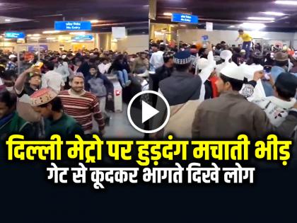 Chaos at Delhi Metro Jama Masjid station people jump over exit gate video goes viral | VIDEO: दिल्ली मेट्रो पर हुड़दंग मचाती भीड़ का वीडियो वायरल, गेट से कूदकर भागते दिखे लोग...