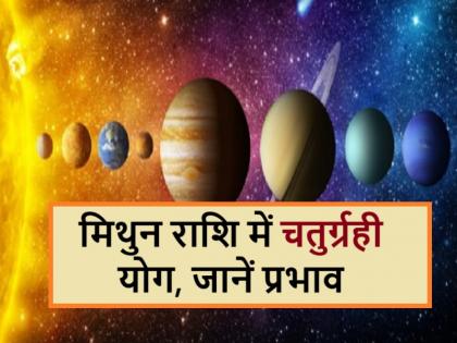 Chaturgrahi Yog in Gemini: The conjunction of Sun, Mercury, Jupiter and Moon will open the doors of fortune for these 5 zodiac signs | मिथुन राशि में चतुर्ग्रही योग: सूर्य, बुध, गुरु और चंद्रमा की युति इन 4 राशिवालों के लिए खोलेगी भाग्य के द्वार Chaturgrahi Yog in Gemini: The conjunction of Sun, Mercury, Jupiter and Moon will open the doors of fortune for these 5 zodiac signs | मिथुन राशि में चतुर्ग्रही योग: सूर्य, बुध, गुरु और चंद्रमा की युति इन 4 राशिवालों के लिए खोलेगी भाग्य के द्वार
