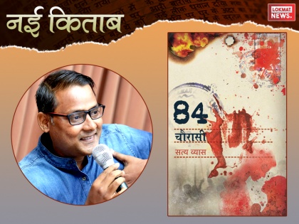 Nai Kitaab: Satya Vyas new novel Chaurasi written in backdrop of 1984 riots, Book Review in Hindi | नई किताब- 'चौरासी': लम्हों ने खता की, सदियों ने सजा पाई सखी री!