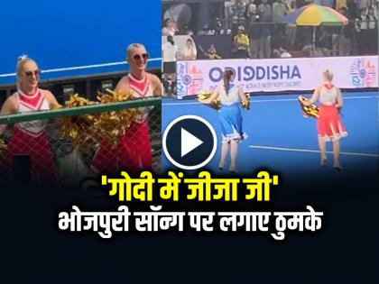 Cheerleaders Dance Bhojpuri Song During Asian Women Hockey Championship video goes viral | Viral Video: 'गोदी में जीजा जी' चीयरलीडर्स ने भोजपुरी गानों पर लगाए ठुमके, देखें वायरल वीडियो