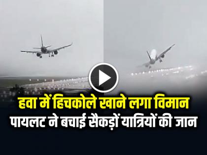 Chennai Flight Got Stuck in Stormy Winds flight struggles to land airport watch video | VIDEO: सांसे रोक देने वाला वीडियो, हवा में हिचकोले खाने लगा विमान, जांबाज पायलट ने बचाई सैकड़ों यात्रियों की जान... Chennai Flight Got Stuck in Stormy Winds flight struggles to land airport watch video | VIDEO: सांसे रोक देने वाला वीडियो, हवा में हिचकोले खाने लगा विमान, जांबाज पायलट ने बचाई सैकड़ों यात्रियों की जान...