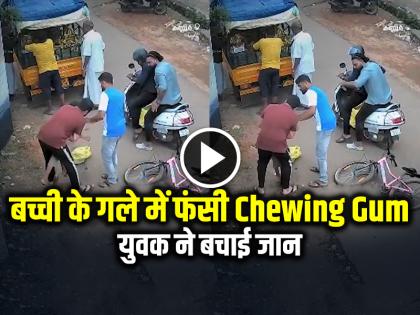 Chewing Gum Stuck in the girl throat, man saves her life, watch viral video | Viral Video: बच्ची के गले में फंसी Chewing Gum, युवक ने बचाई जान, देखें वायरल वीडियो Chewing Gum Stuck in the girl throat, man saves her life, watch viral video | Viral Video: बच्ची के गले में फंसी Chewing Gum, युवक ने बचाई जान, देखें वायरल वीडियो