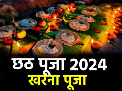 Chhath Puja 2024 Day 2 worship of Kharna is incomplete without these things Know the rules of 36 hours waterless fasting | Chhath Puja 2024 Day 2: छठ का आज दूसरा दिन, खरना की पूजा इन चीजों के बिना अधूरी; जानें 36 घंटे के निर्जल व्रत नियम Chhath Puja 2024 Day 2 worship of Kharna is incomplete without these things Know the rules of 36 hours waterless fasting | Chhath Puja 2024 Day 2: छठ का आज दूसरा दिन, खरना की पूजा इन चीजों के बिना अधूरी; जानें 36 घंटे के निर्जल व्रत नियम