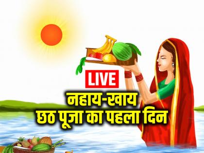 Chhath Puja 2024 Day 1 Nahay Khay Live: नहाय-खाय के साथ छठ पूजा का पहला दिन, जानें छठी मैया की पूजा में किन बातों का रखें ध्यान