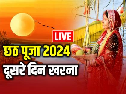 Chhath Puja 2024 Day 2 Kharna Live: छठ के दूसरे दिन खरना का विशेष महत्व, मिट्टी के चूल्हे पर खाना पकाया जाता है...