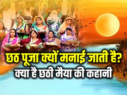 Chhath puja 2024 history Chhath puja story in hindi Chhath puja ki kya kahani hai | Chhath Puja History: छठ पूजा क्यों मनाई जाती है?, क्या है छठी मैया की कहानी... Chhath puja 2024 history Chhath puja story in hindi Chhath puja ki kya kahani hai | Chhath Puja History: छठ पूजा क्यों मनाई जाती है?, क्या है छठी मैया की कहानी...