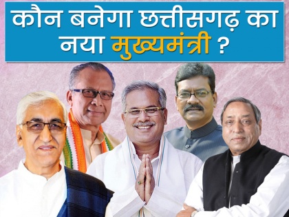 Chhattisgarh Election Results: Congress defeat BJP, these 5 leader claim for Chief minister post | छत्तीसगढ़ में कांग्रेस ने बीजेपी को दी पटखनी, मुख्यमंत्री पद के लिए होगी अब इन पांच दावेदारों में टक्कर
