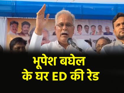 Chhattisgarh ED raids former Chief Minister Bhupesh Baghel residence in Bhilai Bhupesh Baghel post x | भूपेश बघेल के घर पहुंची ED, भिलाई स्थित आवास पर छापेमारी; छत्तीसगढ़ के पूर्व सीएम ने कह दी ये बात Chhattisgarh ED raids former Chief Minister Bhupesh Baghel residence in Bhilai Bhupesh Baghel post x | भूपेश बघेल के घर पहुंची ED, भिलाई स्थित आवास पर छापेमारी; छत्तीसगढ़ के पूर्व सीएम ने कह दी ये बात