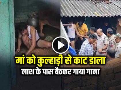 Chhattisgarh Jashpur Son Brutally Killed Mother with Axe sits near dead body singing songs | VIDEO: मां को कुल्हाड़ी से काट डाला, लाश के पास बैठकर गाया गाना, रोंगटे खड़े कर देने वाला वीडियो