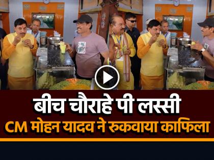 Chief Minister Enjoyed Lassi in Neemuch Video Goes Viral on Social Media | बीच चौराहे पी लस्सी, सीएम मोहन यादव ने रुकवाया काफिला, देखें वायरल वीडियो Chief Minister Enjoyed Lassi in Neemuch Video Goes Viral on Social Media | बीच चौराहे पी लस्सी, सीएम मोहन यादव ने रुकवाया काफिला, देखें वायरल वीडियो