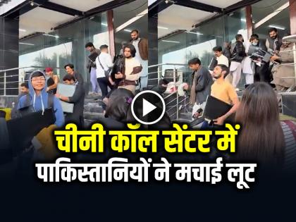 Chinese Call Center Being Looted in Pakistan Watch Viral Video | VIDEO: चीनी कॉल सेंटर में पाकिस्तानियों ने मचाई लूट, लैपटॉप लेकर भागते दिखे लोग, देखें वायरल वीडियो