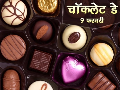 Valentines Day 2019: Happy Chocolate Day 2019, wishes, messages, sms and facebook, whatsapp status in hindi | Chocolate Day: चॉकलेट नहीं तो क्या हुआ, इन प्यार भरे संदेशों से करें उनका मुंह मीठा