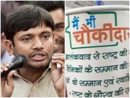 kanhaiya Kumar slam modi govt bjp over Mai bhi chowkidar cup | 'मैं भी चौकीदार' लिखे कप पर कन्हैया कुमार ने ली चुटकी, बोले-'अब बस रेल की पटरियां और बादलों पर 'चौकीदार' लिखवाना बचा है' kanhaiya Kumar slam modi govt bjp over Mai bhi chowkidar cup | 'मैं भी चौकीदार' लिखे कप पर कन्हैया कुमार ने ली चुटकी, बोले-'अब बस रेल की पटरियां और बादलों पर 'चौकीदार' लिखवाना बचा है'