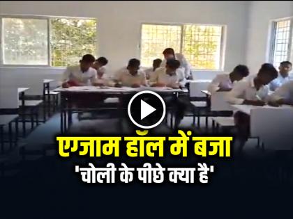 Choli ke Peeche Kya Hai Play in the Class Room Video Goes Viral | Viral Video: एग्जाम हॉल में बजा 'चोली के पीछे क्या है', देखें वायरल वीडियो Choli ke Peeche Kya Hai Play in the Class Room Video Goes Viral | Viral Video: एग्जाम हॉल में बजा 'चोली के पीछे क्या है', देखें वायरल वीडियो