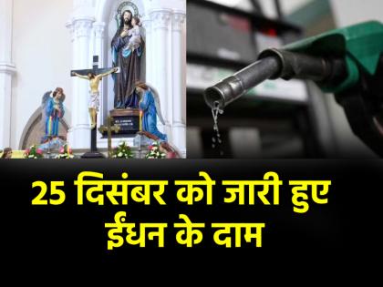 Petrol-Diesel Price Today 25 December 2024 Before planning trip on Christmas day check petrol-diesel price | Petrol-Diesel Prices Today: क्रिसमस के दिन घूमने का प्लान बनाने से पहले चेक करें ईंधन के दाम, जानिए किस भाव में बिक रहा पेट्रोल-डीजल