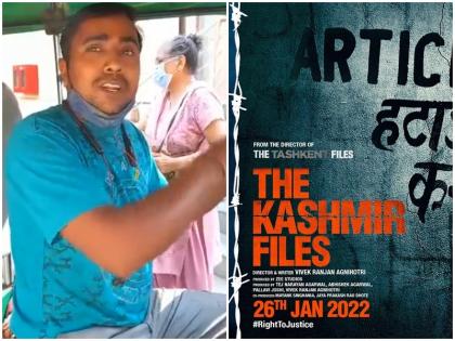 The Kasmir Files rickshaw driver does not charge money to anyone who comes to see film in his rickshaw | 'द कश्मीर फाइल्स' देखने जानेवालों को थिएटर तक फ्री में छोड़ रहा ये रिक्शा चालक, कहा- हर हिंदू को ये फिल्म देखनी चाहिए