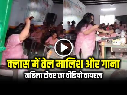 Class Teacher Massage While Listening Music In Classroom In Front Of Students Video Goes Viral | VIRAL: क्लास में तेल मालिश और गाना सुनती मैडम का वीडियो हुआ वायरल